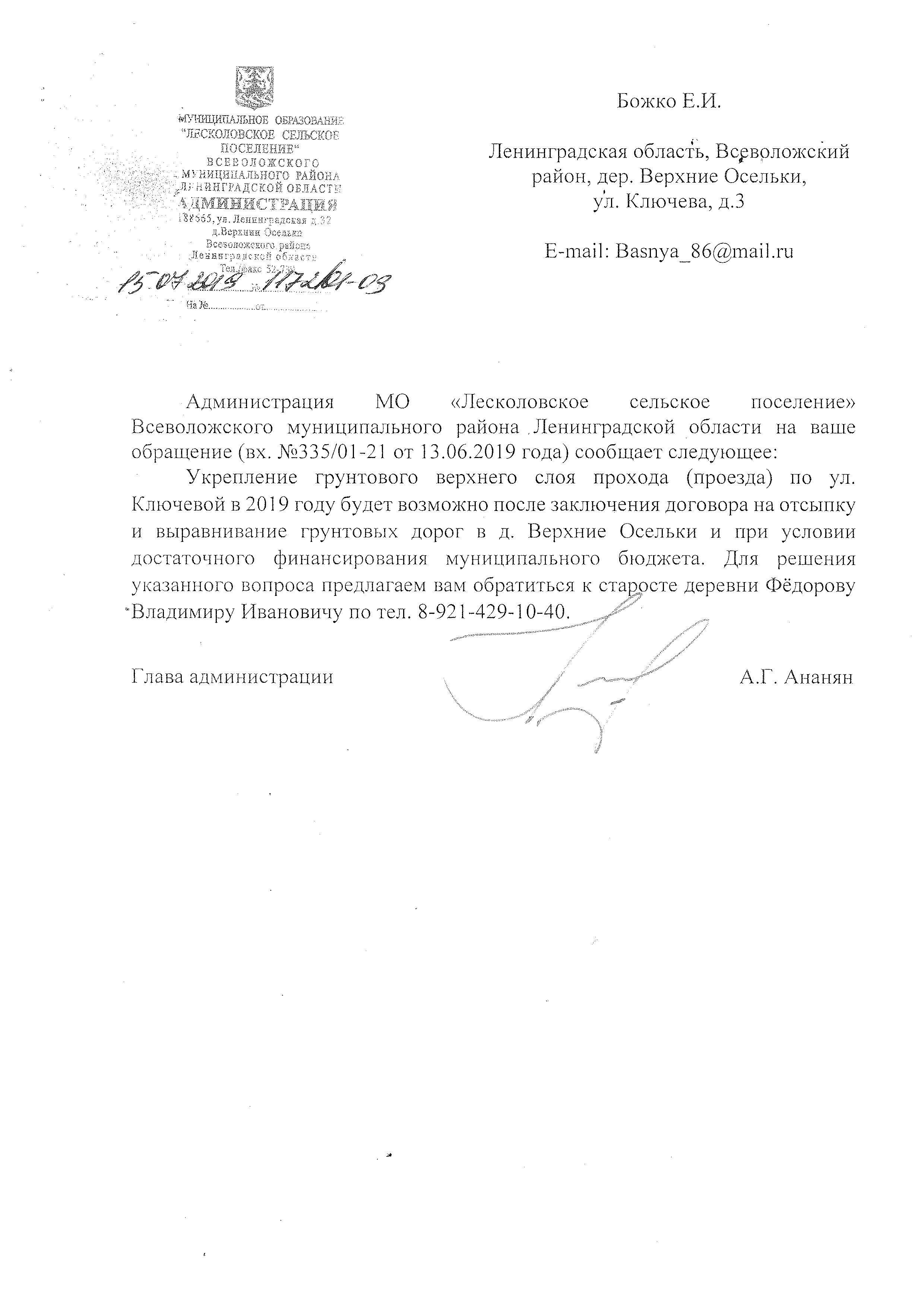 Ответ администрации на обращение Божко Е. И. (вх. № 335/01-21 от 13.06.2019  г.) | Лесколовское сельское поселение